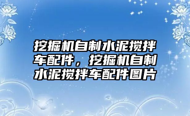 挖掘機(jī)自制水泥攪拌車(chē)配件，挖掘機(jī)自制水泥攪拌車(chē)配件圖片