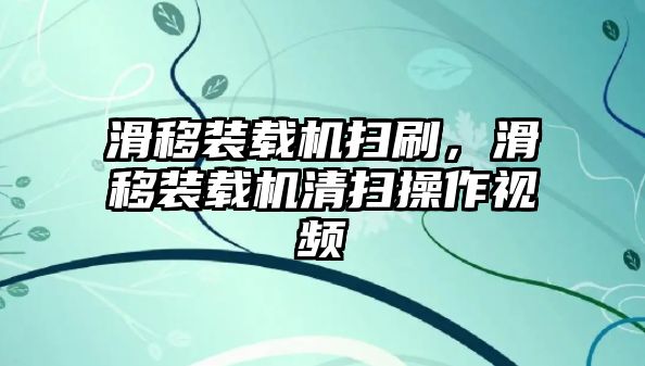 滑移裝載機(jī)掃刷，滑移裝載機(jī)清掃操作視頻