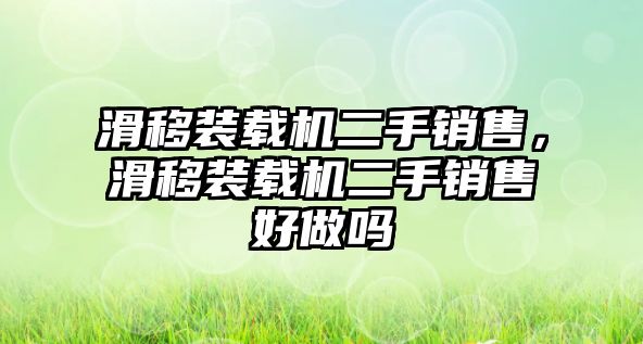 滑移裝載機二手銷售，滑移裝載機二手銷售好做嗎