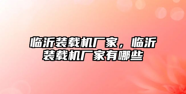 臨沂裝載機廠家，臨沂裝載機廠家有哪些