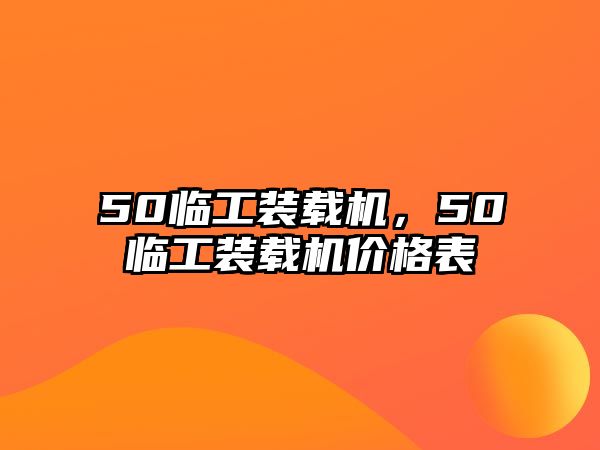 50臨工裝載機，50臨工裝載機價格表