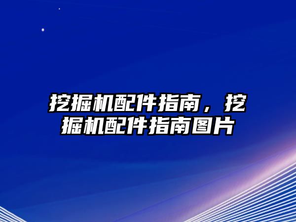 挖掘機(jī)配件指南，挖掘機(jī)配件指南圖片