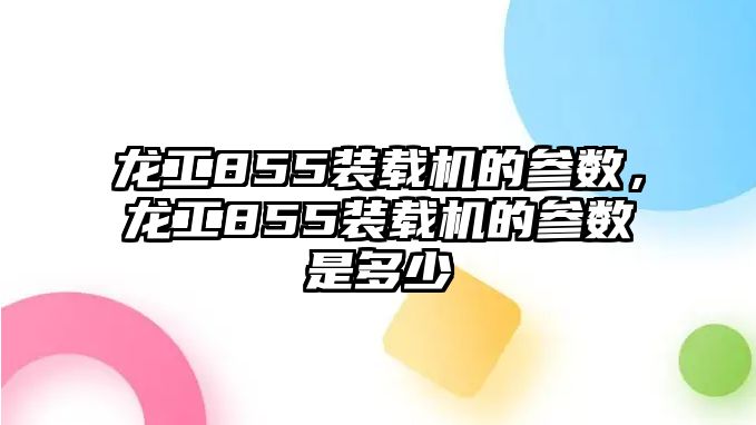 龍工855裝載機(jī)的參數(shù)，龍工855裝載機(jī)的參數(shù)是多少