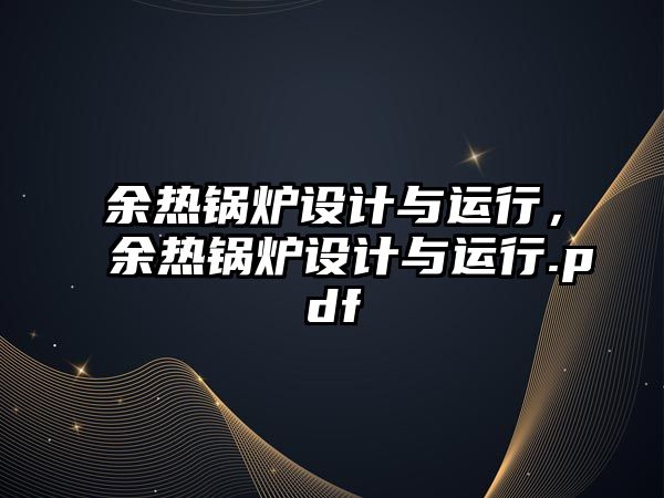 余熱鍋爐設計與運行，余熱鍋爐設計與運行.pdf