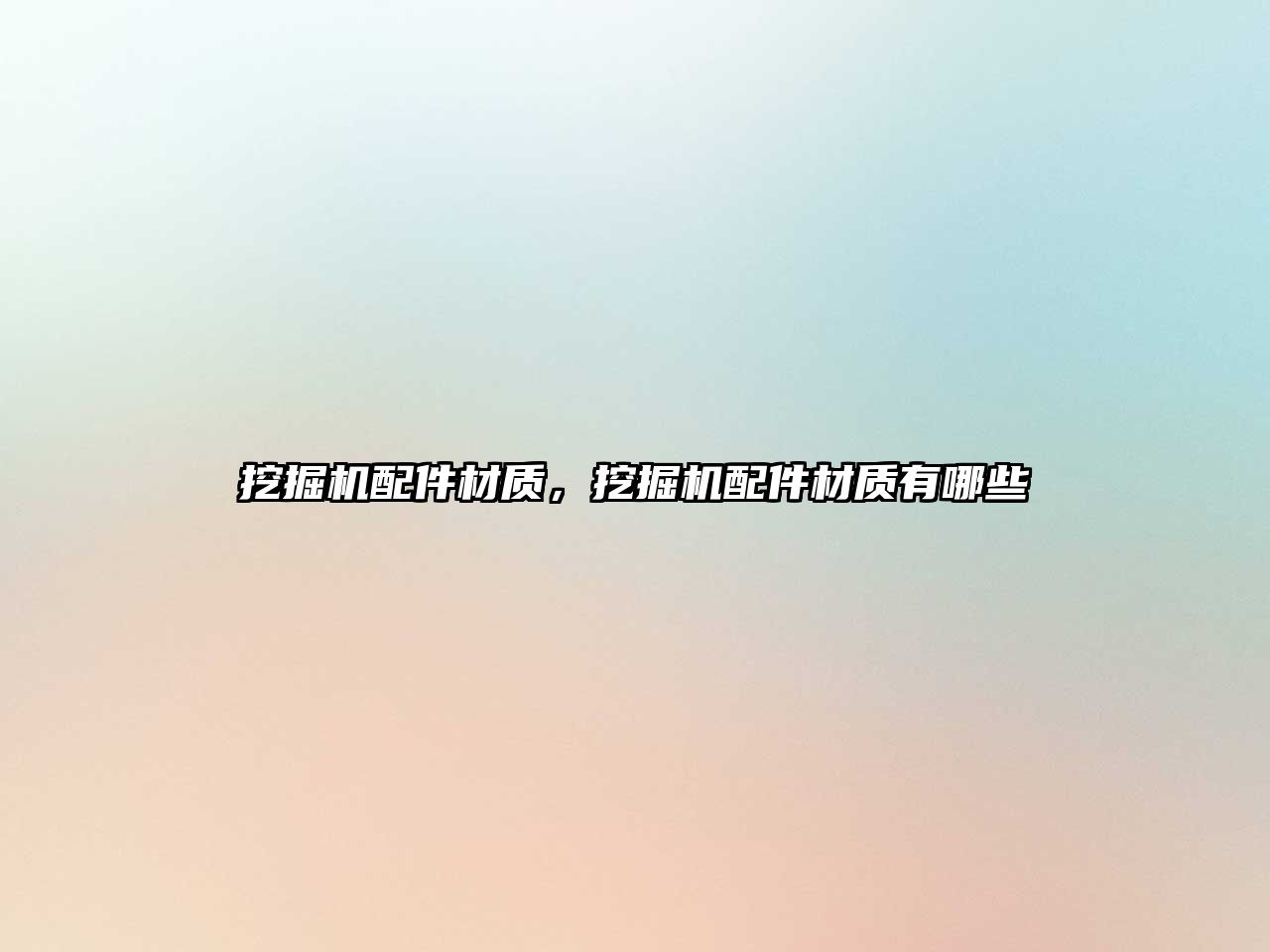 挖掘機(jī)配件材質(zhì)，挖掘機(jī)配件材質(zhì)有哪些