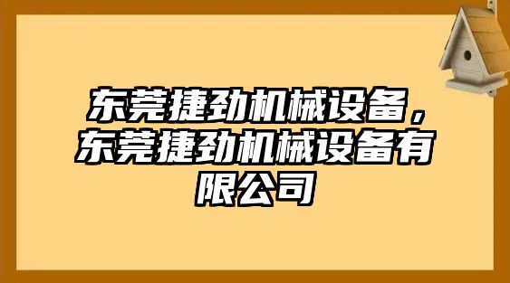 東莞捷勁機械設備，東莞捷勁機械設備有限公司