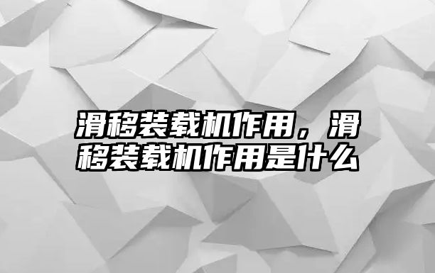 滑移裝載機作用，滑移裝載機作用是什么