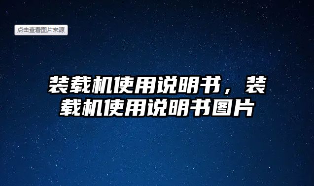 裝載機使用說明書，裝載機使用說明書圖片