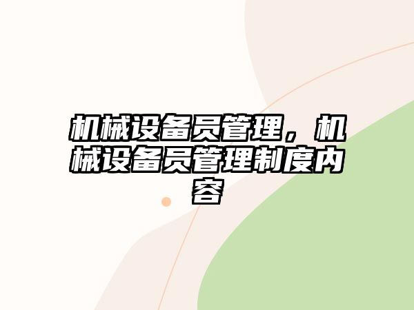 機械設(shè)備員管理，機械設(shè)備員管理制度內(nèi)容