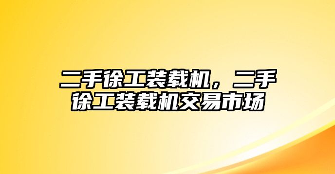 二手徐工裝載機，二手徐工裝載機交易市場