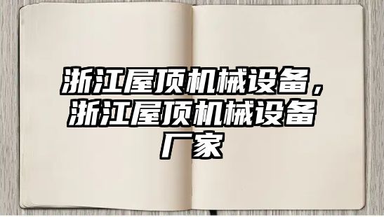 浙江屋頂機(jī)械設(shè)備，浙江屋頂機(jī)械設(shè)備廠家