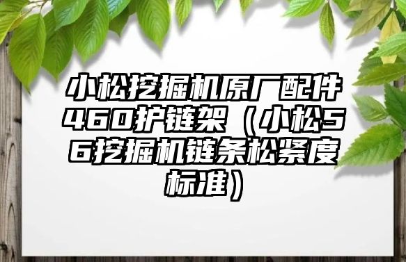 小松挖掘機(jī)原廠配件460護(hù)鏈架（小松56挖掘機(jī)鏈條松緊度標(biāo)準(zhǔn)）