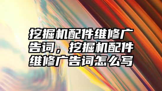 挖掘機配件維修廣告詞，挖掘機配件維修廣告詞怎么寫