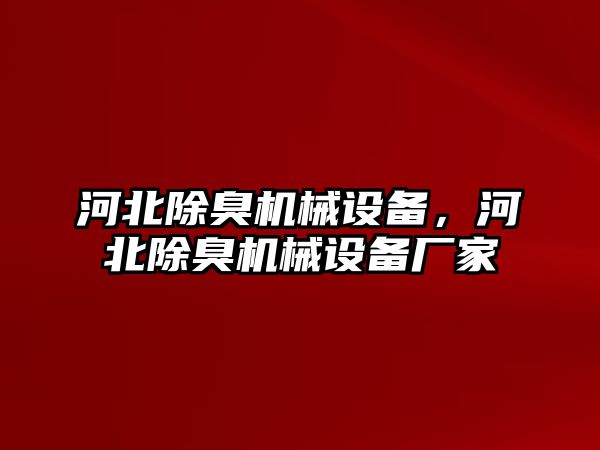 河北除臭機(jī)械設(shè)備，河北除臭機(jī)械設(shè)備廠家