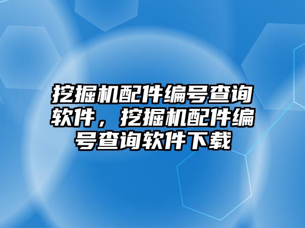 挖掘機(jī)配件編號查詢軟件，挖掘機(jī)配件編號查詢軟件下載