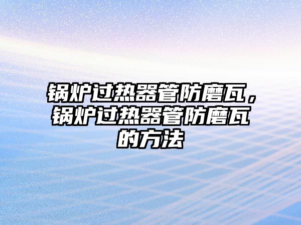 鍋爐過熱器管防磨瓦，鍋爐過熱器管防磨瓦的方法