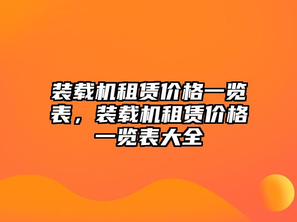 裝載機(jī)租賃價(jià)格一覽表，裝載機(jī)租賃價(jià)格一覽表大全