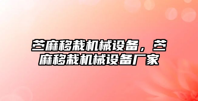 苧麻移栽機械設備，苧麻移栽機械設備廠家