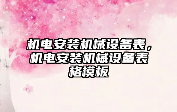 機電安裝機械設備表，機電安裝機械設備表格模板