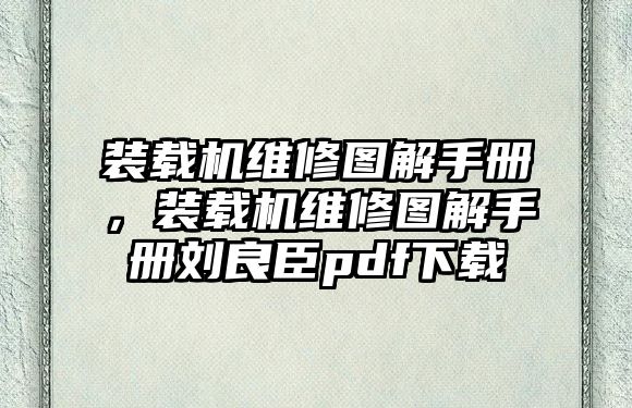 裝載機維修圖解手冊，裝載機維修圖解手冊劉良臣pdf下載