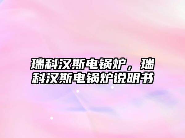 瑞科漢斯電鍋爐，瑞科漢斯電鍋爐說明書