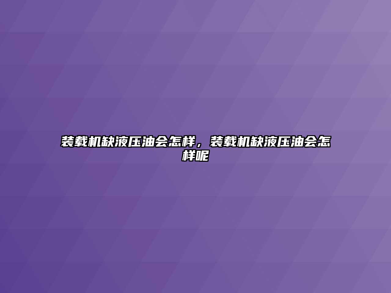 裝載機缺液壓油會怎樣，裝載機缺液壓油會怎樣呢