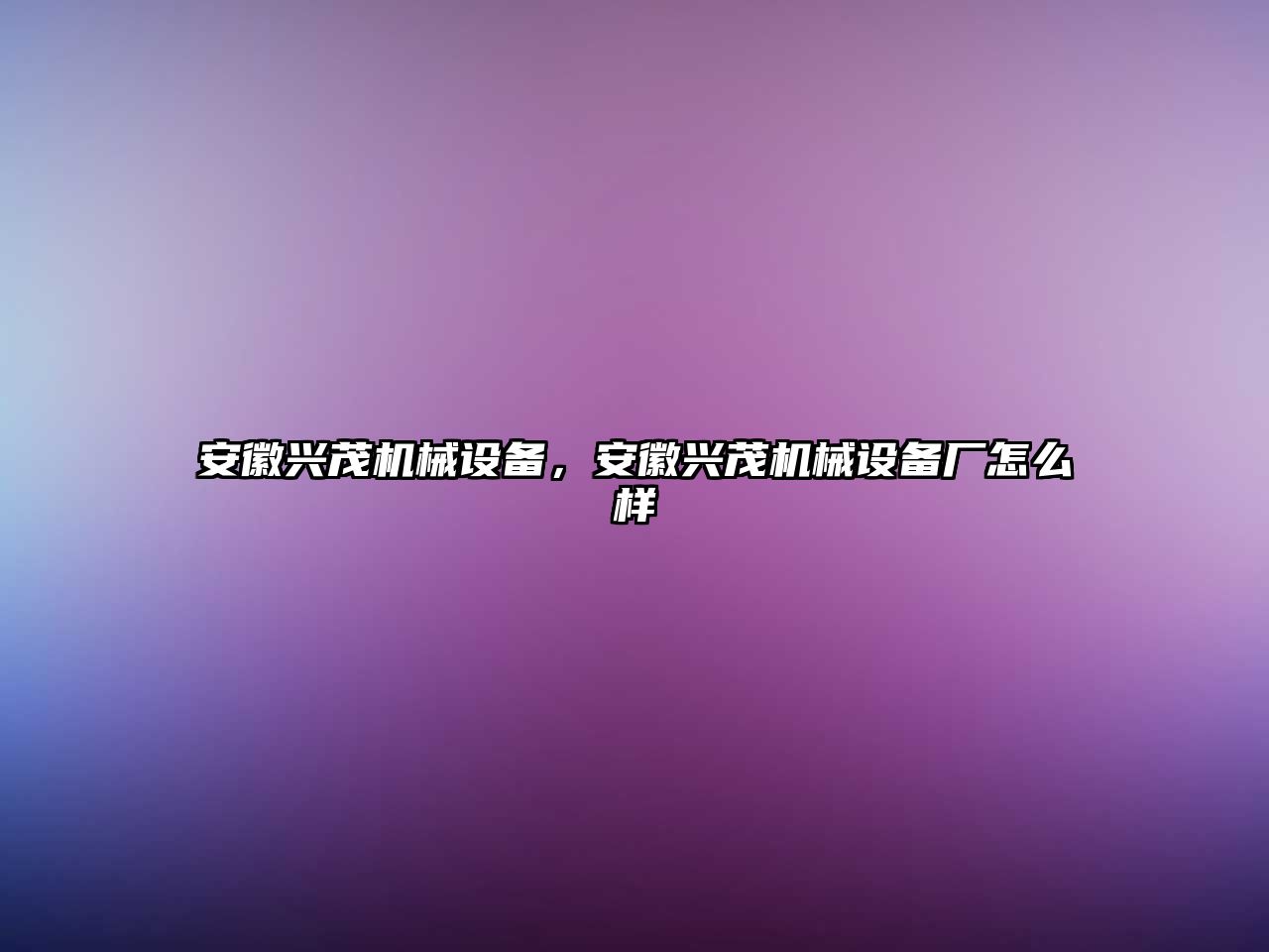 安徽興茂機(jī)械設(shè)備，安徽興茂機(jī)械設(shè)備廠怎么樣