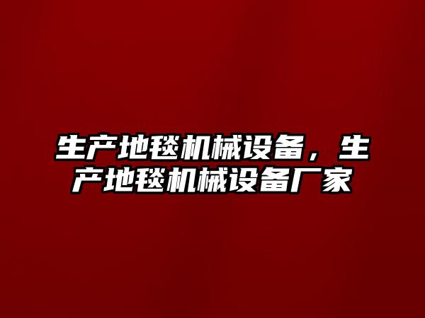 生產(chǎn)地毯機械設(shè)備，生產(chǎn)地毯機械設(shè)備廠家