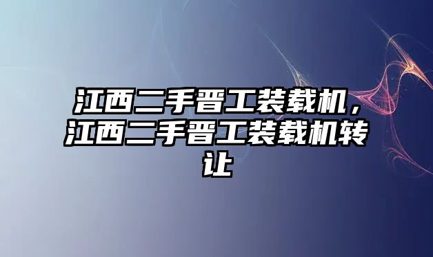 江西二手晉工裝載機(jī)，江西二手晉工裝載機(jī)轉(zhuǎn)讓