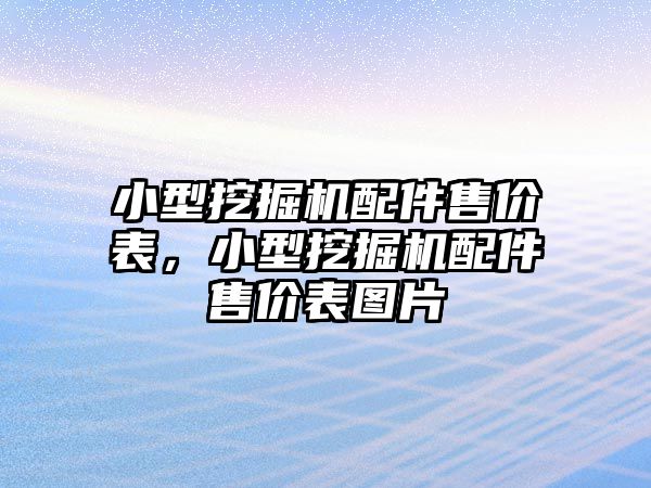 小型挖掘機配件售價表，小型挖掘機配件售價表圖片