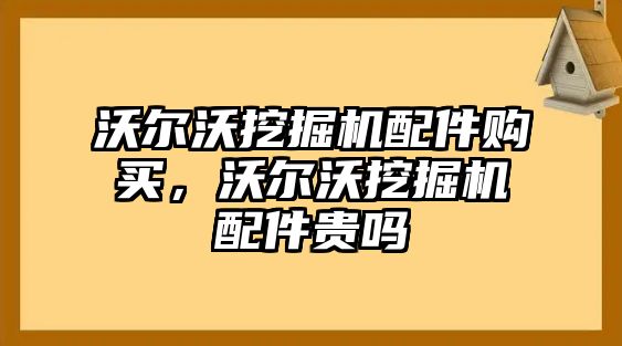 沃爾沃挖掘機(jī)配件購買，沃爾沃挖掘機(jī)配件貴嗎