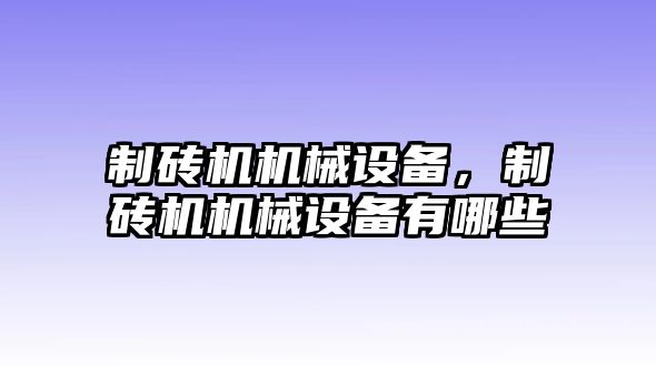 制磚機機械設(shè)備，制磚機機械設(shè)備有哪些