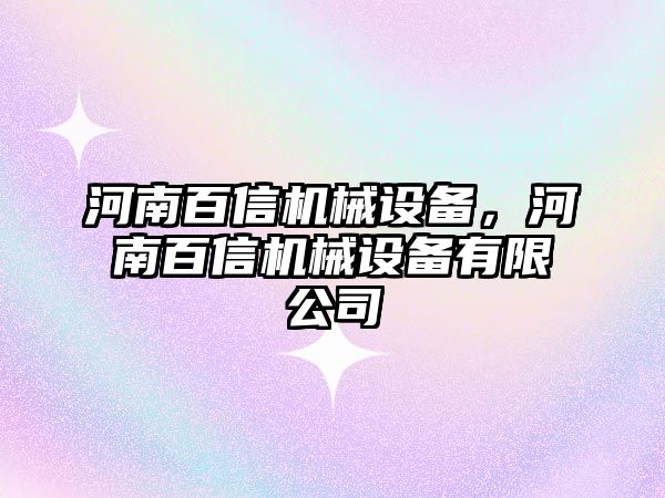 河南百信機械設(shè)備，河南百信機械設(shè)備有限公司