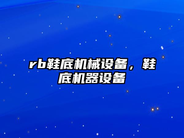 rb鞋底機械設備，鞋底機器設備