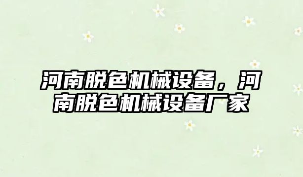 河南脫色機械設(shè)備，河南脫色機械設(shè)備廠家