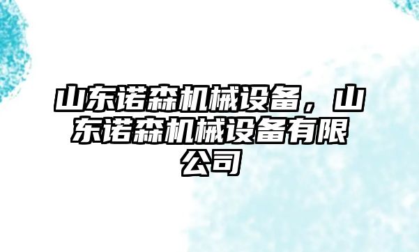 山東諾森機(jī)械設(shè)備，山東諾森機(jī)械設(shè)備有限公司