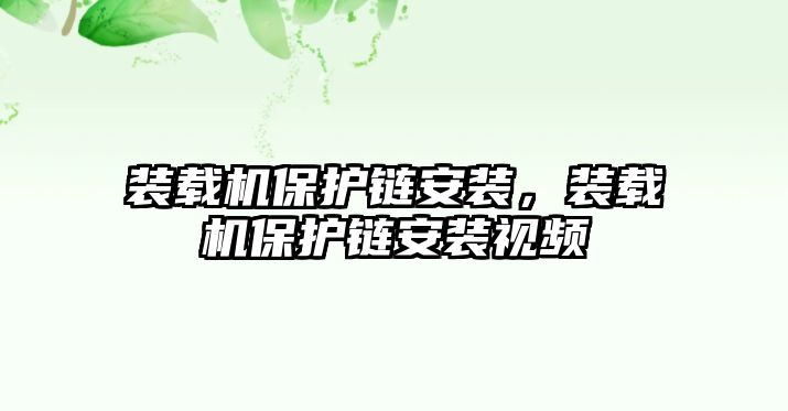 裝載機(jī)保護(hù)鏈安裝，裝載機(jī)保護(hù)鏈安裝視頻