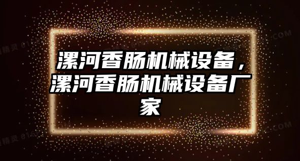 漯河香腸機械設備，漯河香腸機械設備廠家