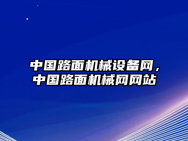 中國路面機械設備網(wǎng)，中國路面機械網(wǎng)網(wǎng)站