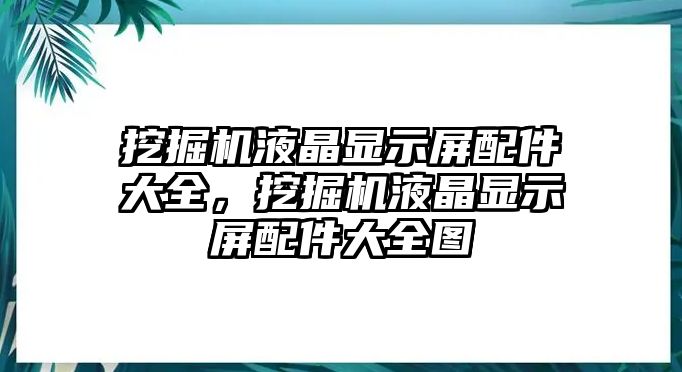 挖掘機(jī)液晶顯示屏配件大全，挖掘機(jī)液晶顯示屏配件大全圖