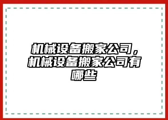 機械設(shè)備搬家公司，機械設(shè)備搬家公司有哪些