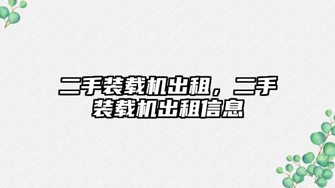 二手裝載機出租，二手裝載機出租信息