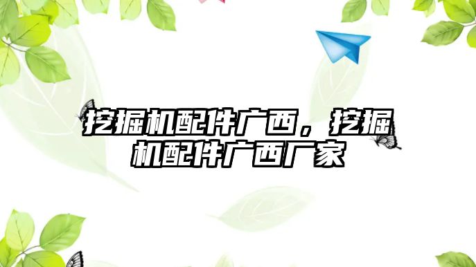 挖掘機配件廣西，挖掘機配件廣西廠家