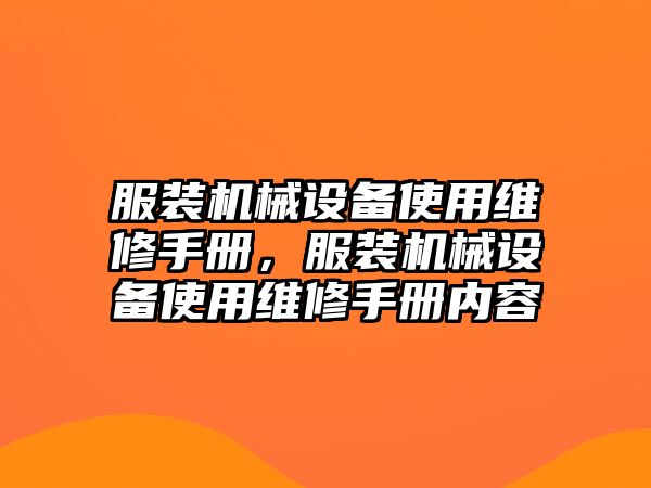 服裝機械設備使用維修手冊，服裝機械設備使用維修手冊內(nèi)容