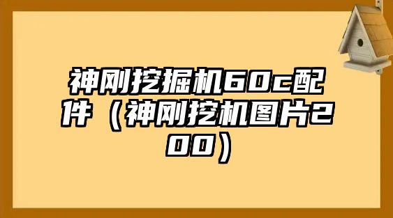 神剛挖掘機(jī)60c配件（神剛挖機(jī)圖片200）