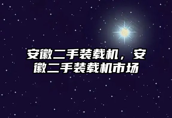 安徽二手裝載機，安徽二手裝載機市場