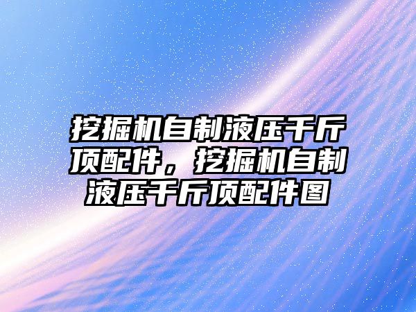 挖掘機自制液壓千斤頂配件，挖掘機自制液壓千斤頂配件圖