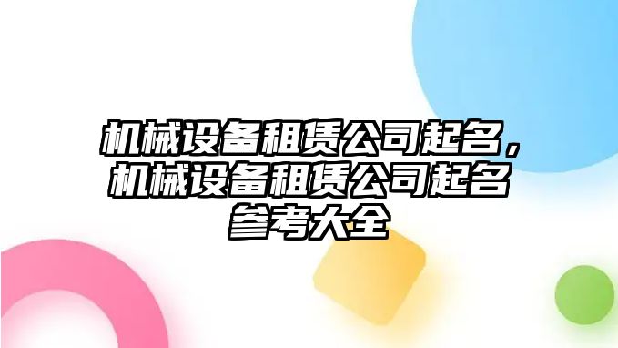 機械設(shè)備租賃公司起名，機械設(shè)備租賃公司起名參考大全