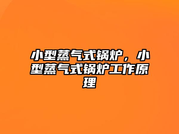 小型蒸氣式鍋爐，小型蒸氣式鍋爐工作原理