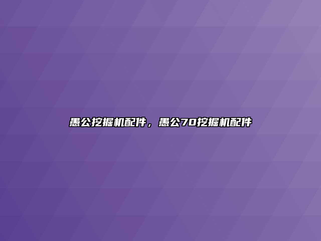 愚公挖掘機配件，愚公70挖掘機配件